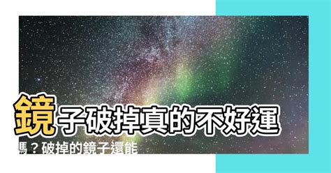 鏡子破掉|【鏡子破掉處理】鏡子破掉10招處理！化解黴運、意外遇難不是。